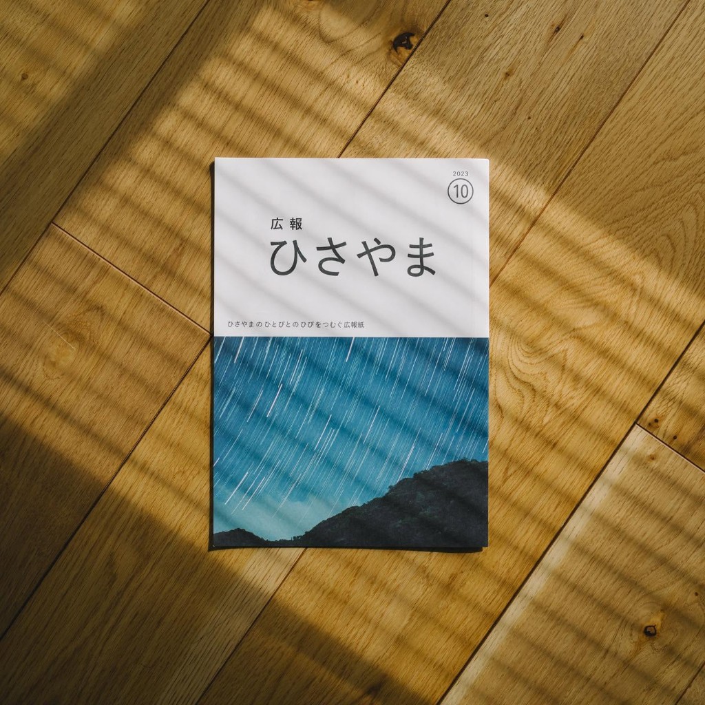 ひさやま広報