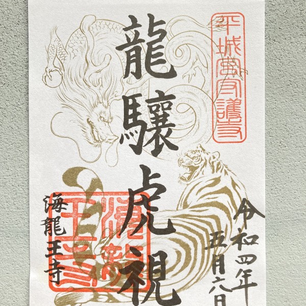 海龍王寺 龍虎絵図